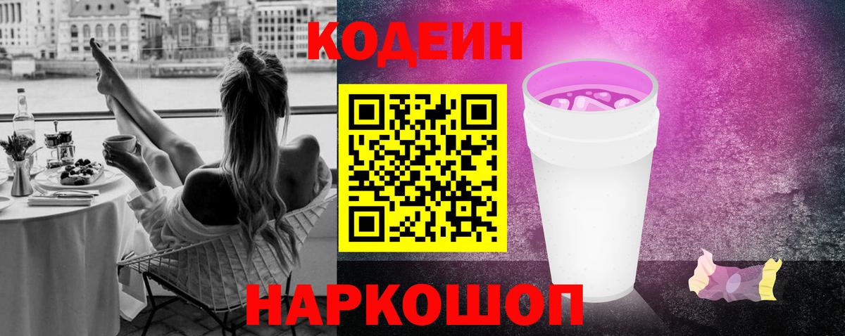 Егорьевск  Кодеин Purple Drank  Вход с VPN 